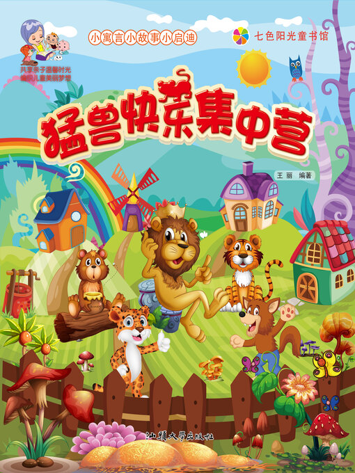 Title details for 猛兽快乐集中营 by 王丽 - Available